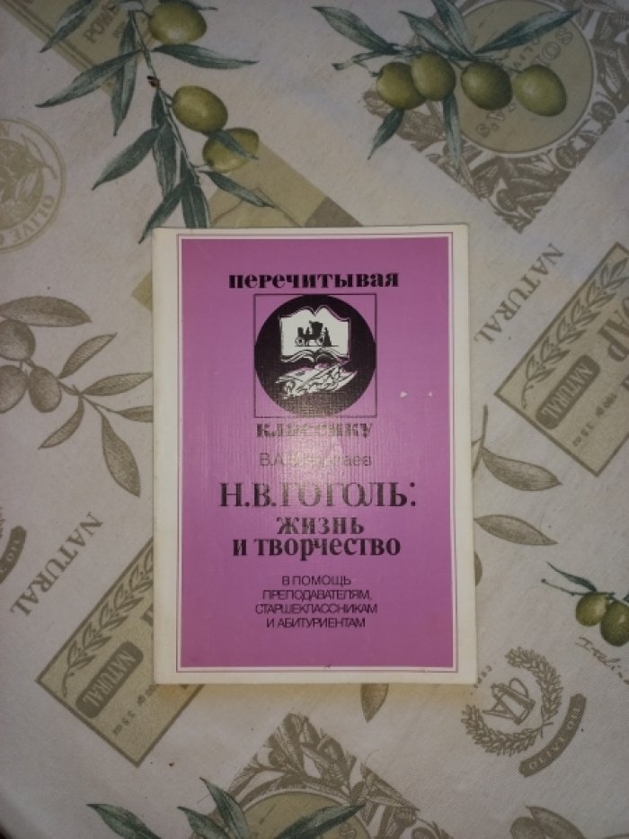 Воропаев В.А. Н.В. Гоголь: жизнь и творчество