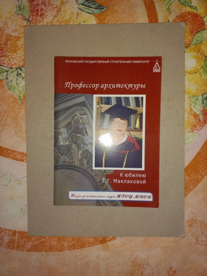 Профессор архитектуры. К юбилею Татьяны Георгиевны Маклаковой