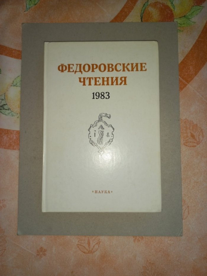 Федоровские чтения 1983. Великий русский просветитель Иван Федоров