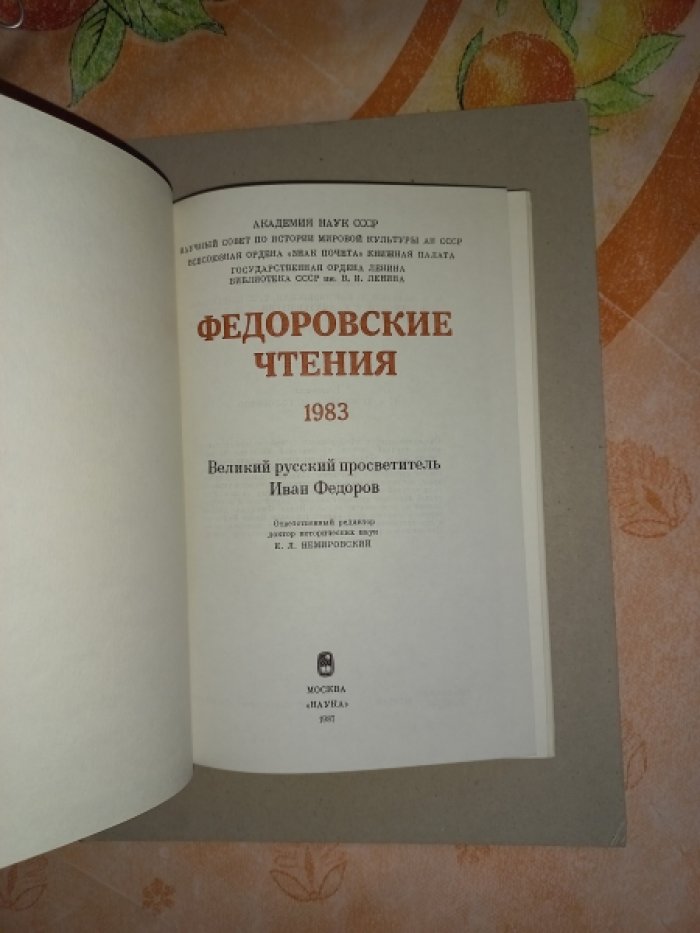 Федоровские чтения 1983. Великий русский просветитель Иван Федоров