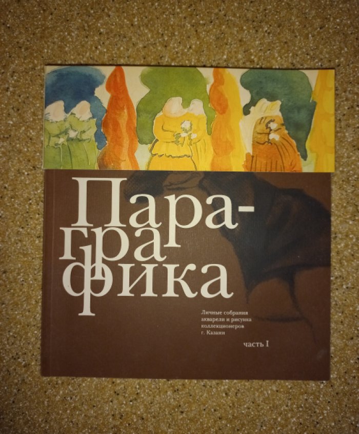 Пара-графика. Личные собрания акварели и рисунка коллекционеров г. Казани. В 2-х книгах