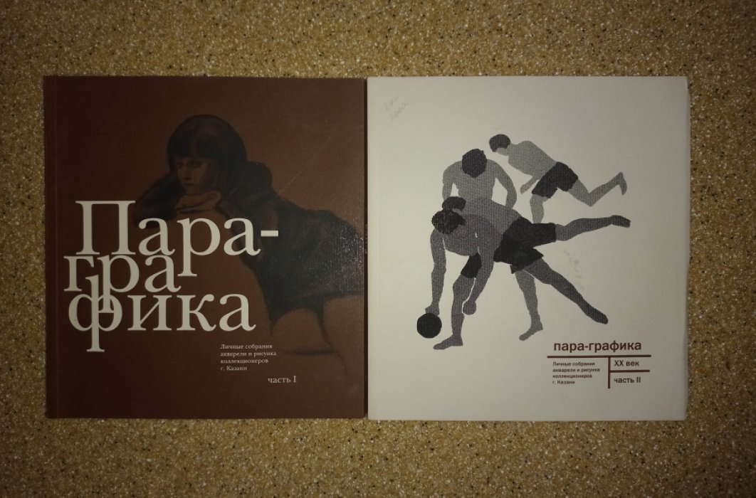 Пара-графика. Личные собрания акварели и рисунка коллекционеров г. Казани. В 2-х книгах