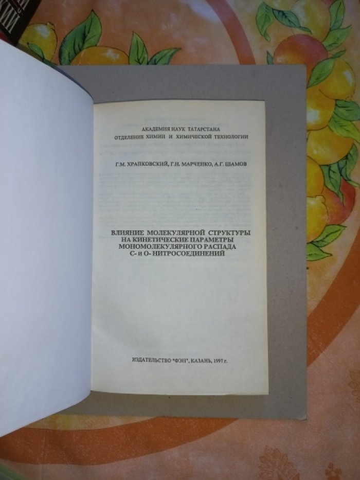 Храпковский Г.М., Марченко Г.Н., Шамов А.Г. Влияние молекулярной структуры на кинетические параметры мономолекулярного распада С- и О- нитросоединений.