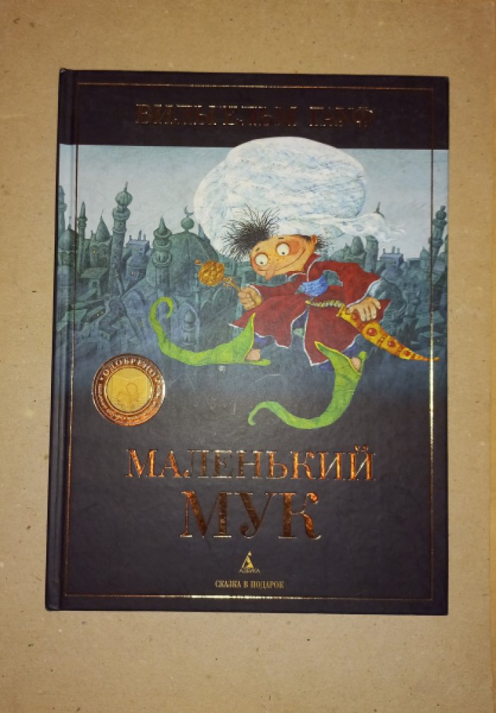 Гауф Вильгельм. Маленький Мук.