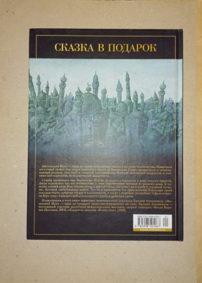 Гауф Вильгельм. Маленький Мук.