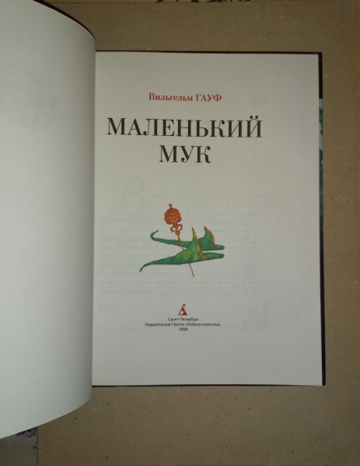 Гауф Вильгельм. Маленький Мук.