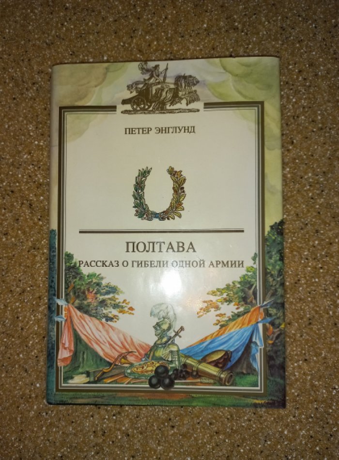 Энглунд Петер. Полтава. Рассказ о гибели одной армии