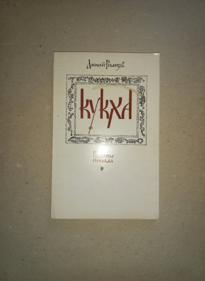 Ремизов А. Кукха. Розановы письма