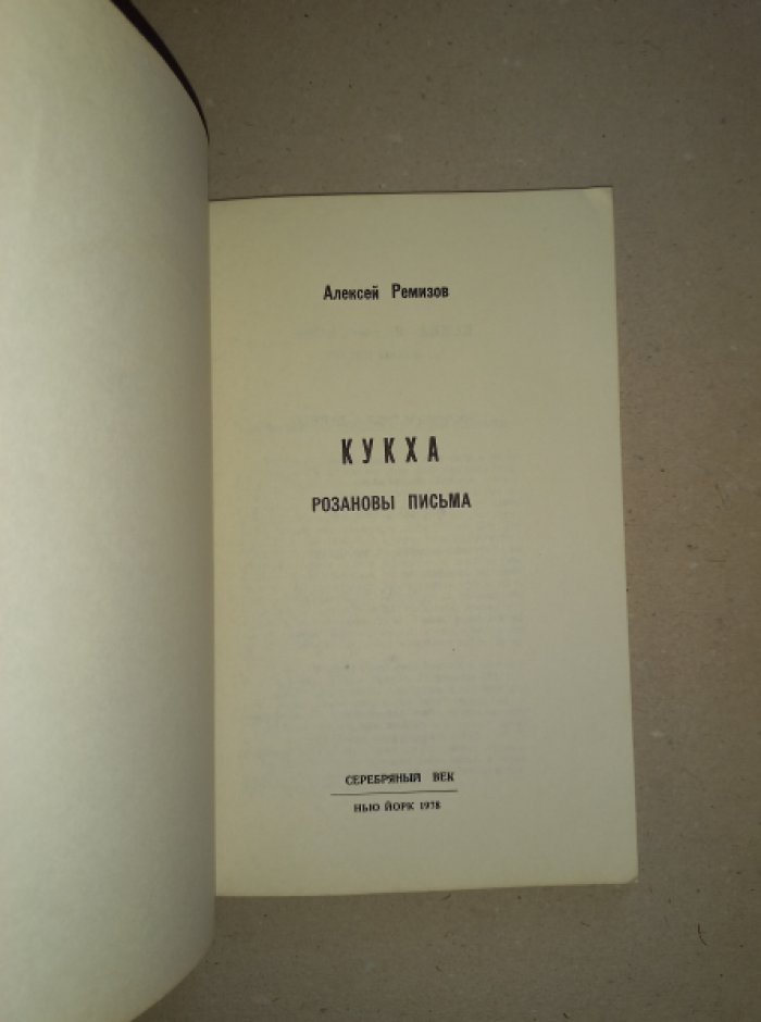 Ремизов А. Кукха. Розановы письма
