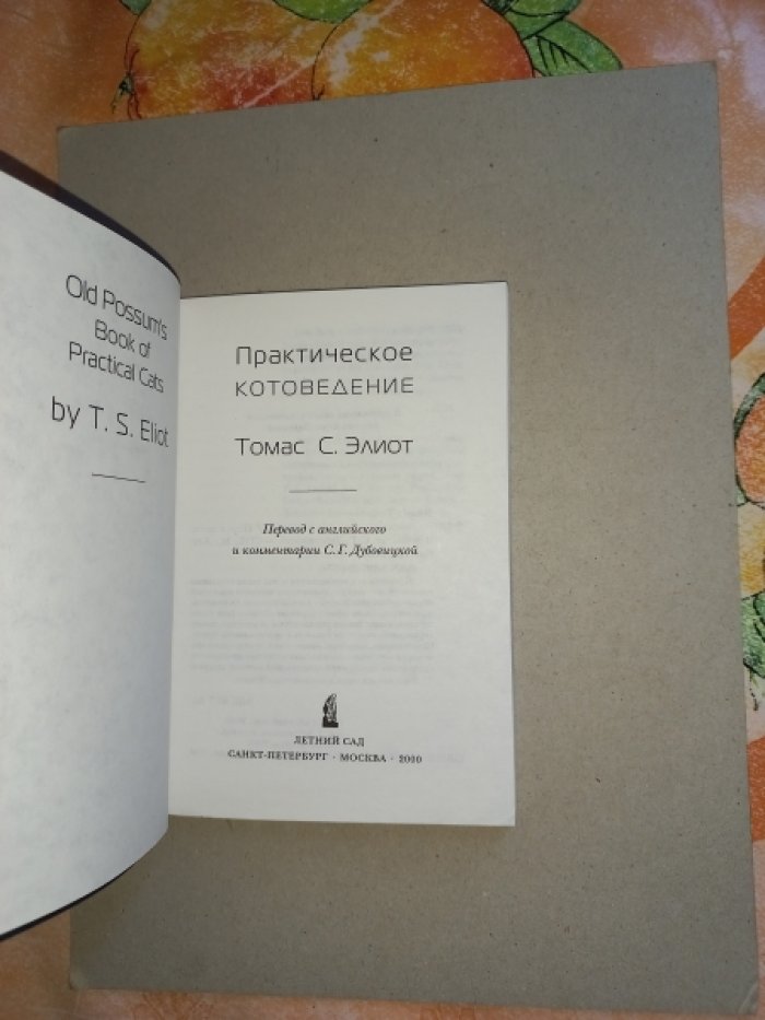 Элиот Томас С. Практическое котоведение.
