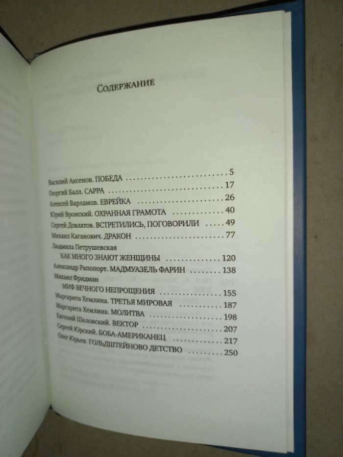 Третья мировая Баси Соломоновны. Рассказы