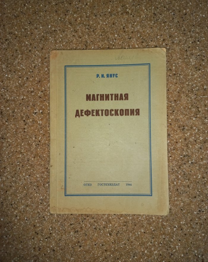 Янус Р.И. Магнитная дефектоскопия.