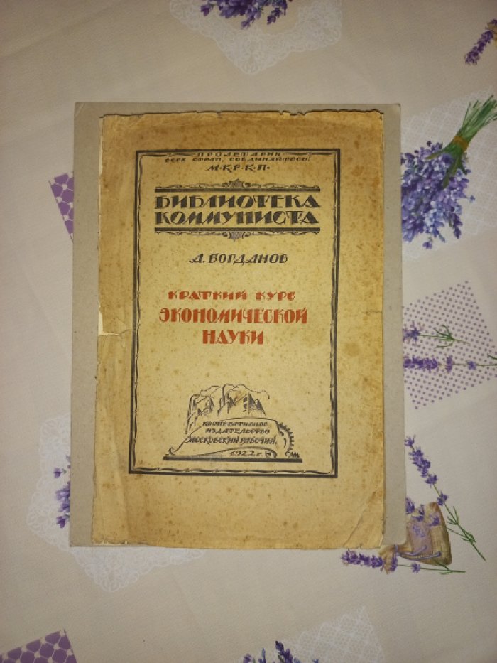 Богданов А. Краткий курс экономической науки.