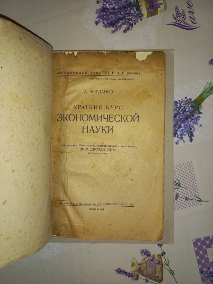 Богданов А. Краткий курс экономической науки.