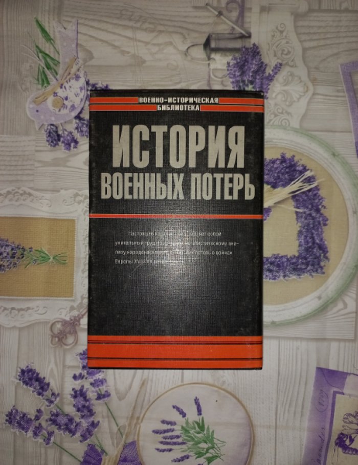 Урланис Б.Ц. История военных потерь. Войныи народонаселение Европы. Людские потери вооруженных сил Европейских стран в войнах XVII - XX вв. (историко-статистическое исследование)