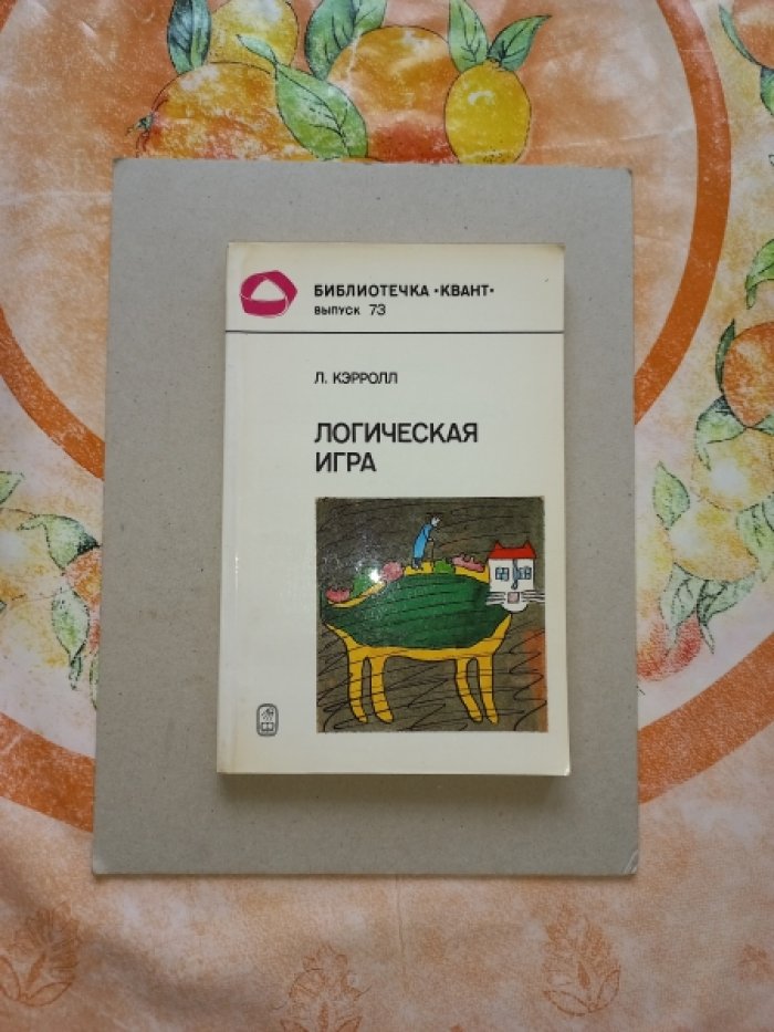Кэрролл Льюис. Логическая игра.