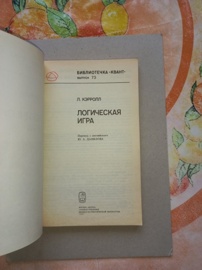 Кэрролл Льюис. Логическая игра.