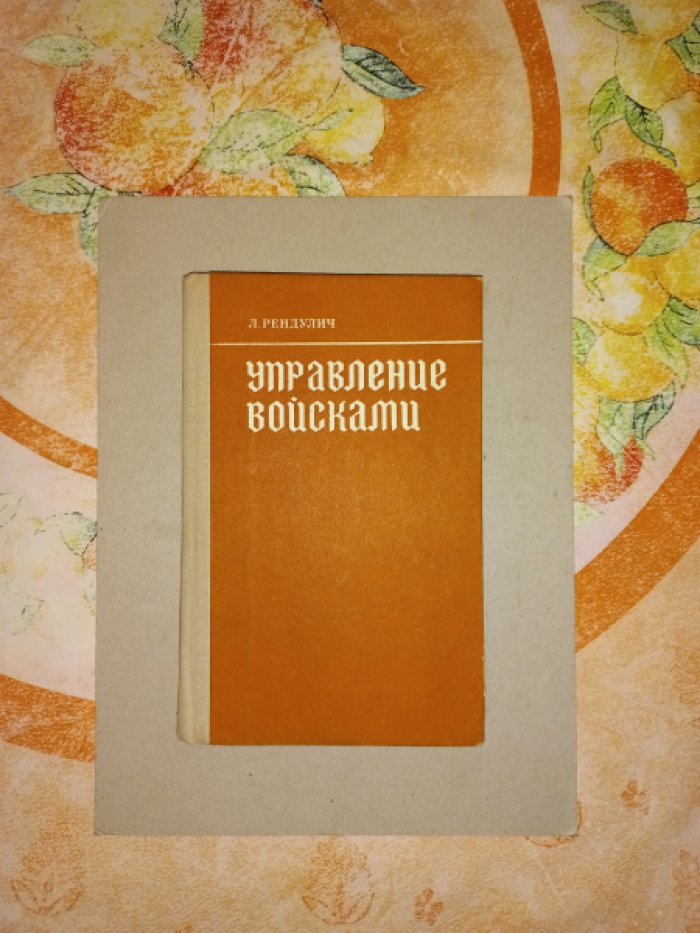 Рендулич Л. Управление войсками.