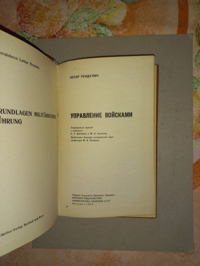 Рендулич Л. Управление войсками.