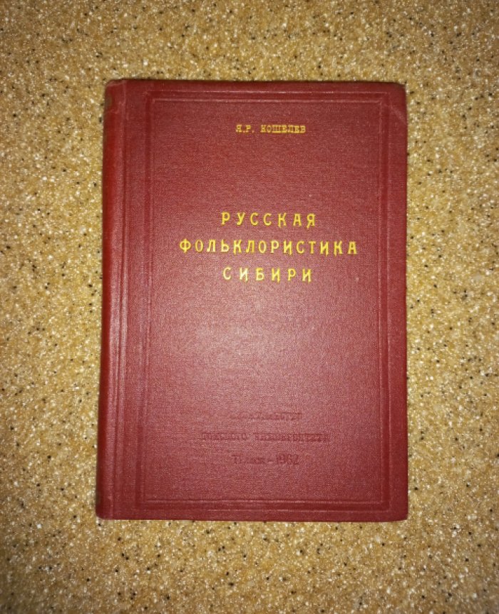 Кошелев Я.Р. Русская фольклористика Сибири.