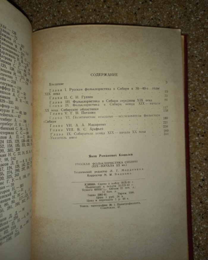 Кошелев Я.Р. Русская фольклористика Сибири.