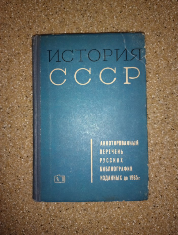История СССР. Аннотированный перечень русских библиографий, изданных до 1965 г.