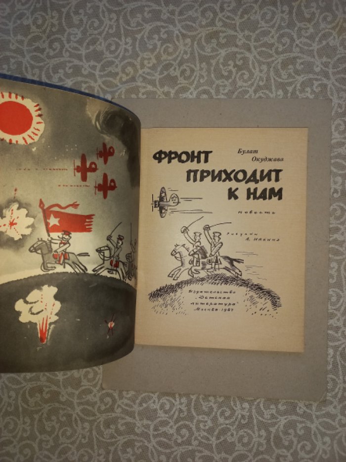 Окуджава Булат. Фронт приходит к нам. Повесть