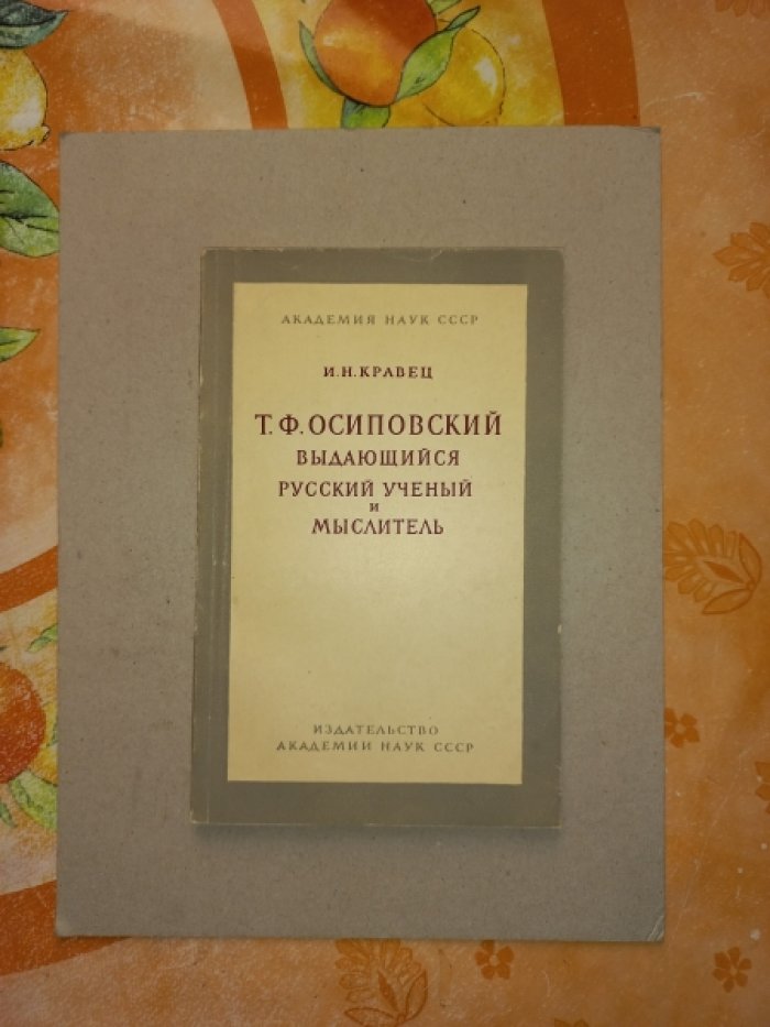 Кравец И.Н. Т.Ф. Осиповский - выдающийся русский ученый и мыслитель