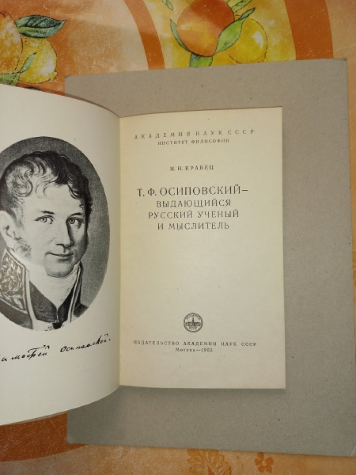 Кравец И.Н. Т.Ф. Осиповский - выдающийся русский ученый и мыслитель