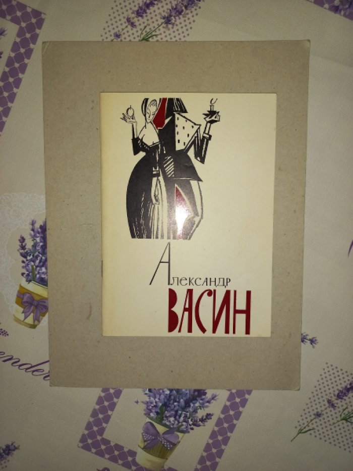 Александр Андреевич Васин 1915 - 1971. Каталог выставки