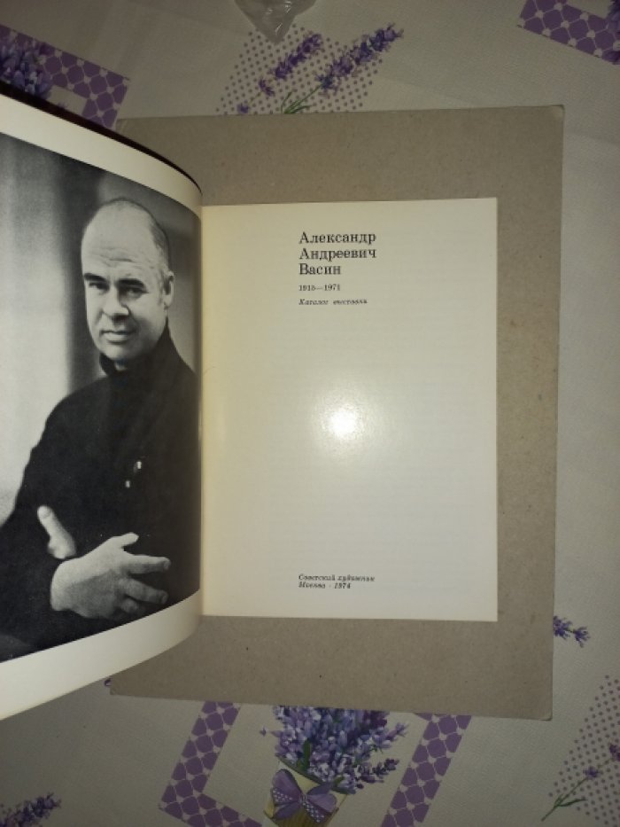 Александр Андреевич Васин 1915 - 1971. Каталог выставки