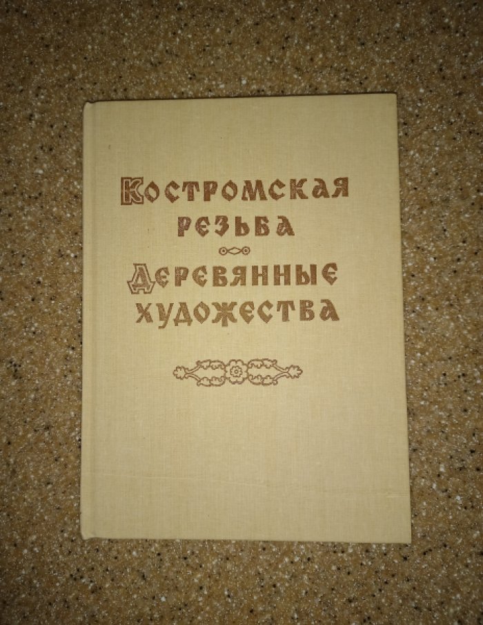 Донцов Э.К. и др. / Гречухин В.А. Костромская резьба / Деревянные художества.