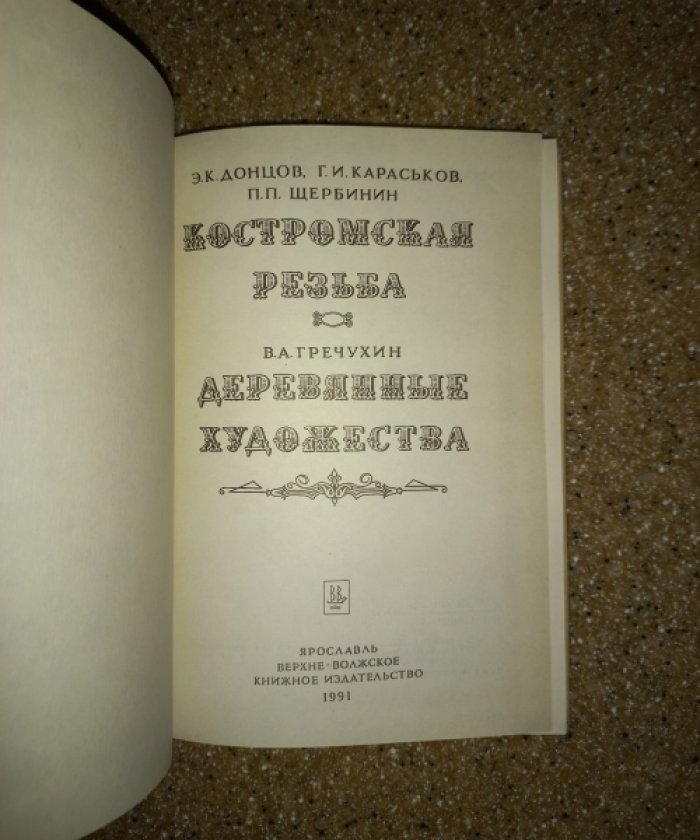 Донцов Э.К. и др. / Гречухин В.А. Костромская резьба / Деревянные художества.