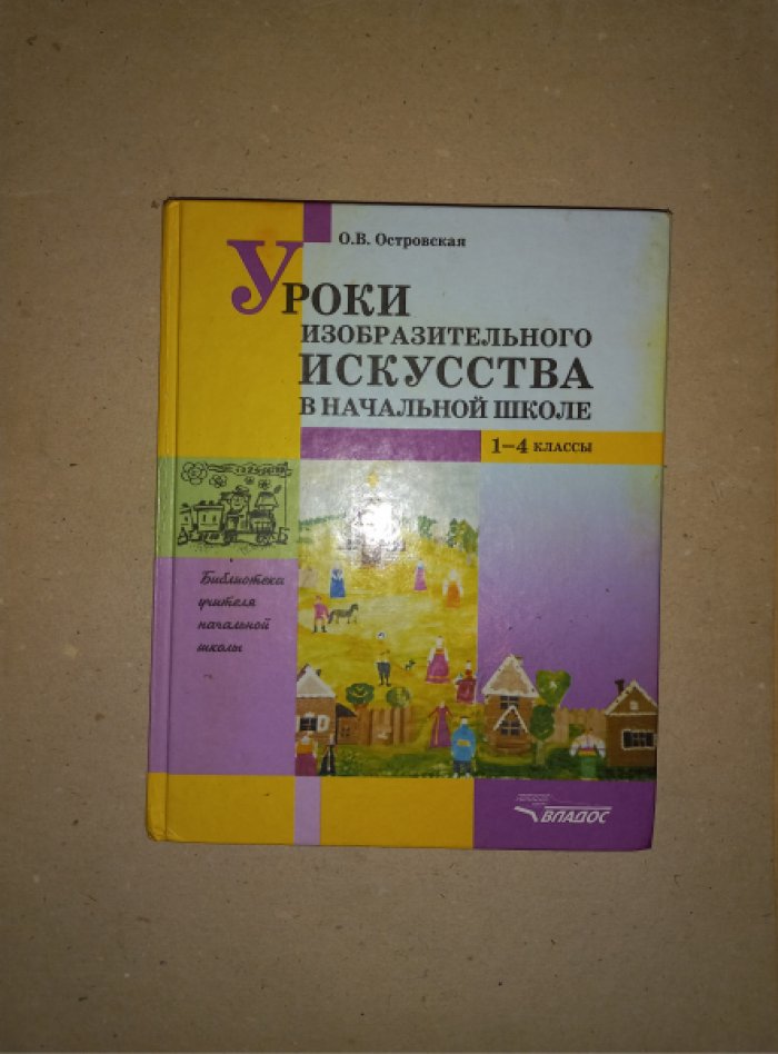 Островская О.В. Уроки изобразительного искусства в начальной школе. 1 - 4 классы.