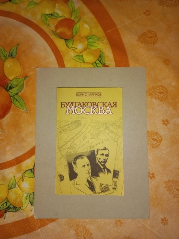 Мягков Борис. Булгаковская Москва.