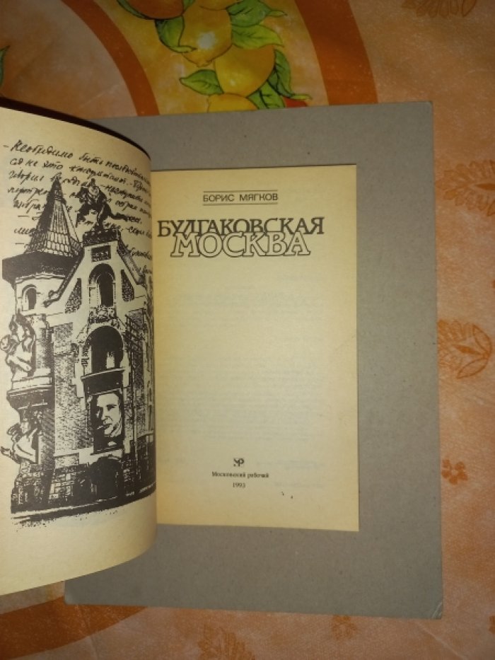 Мягков Борис. Булгаковская Москва.