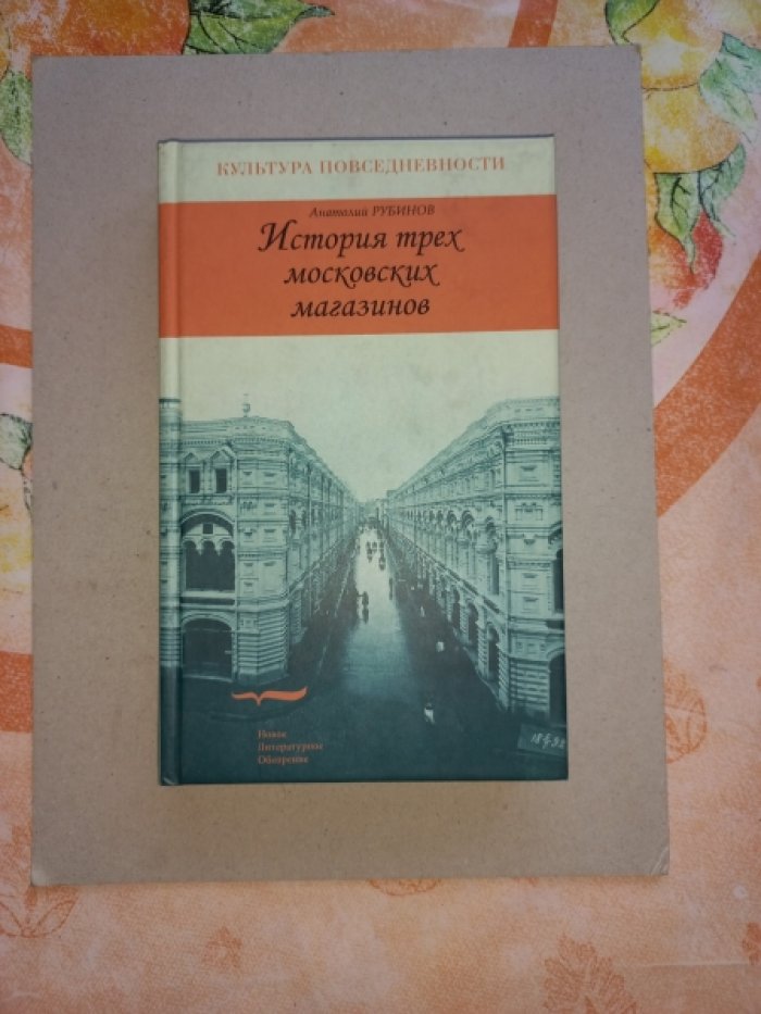 Рубинов Анатолий. История трех московских магазинов.