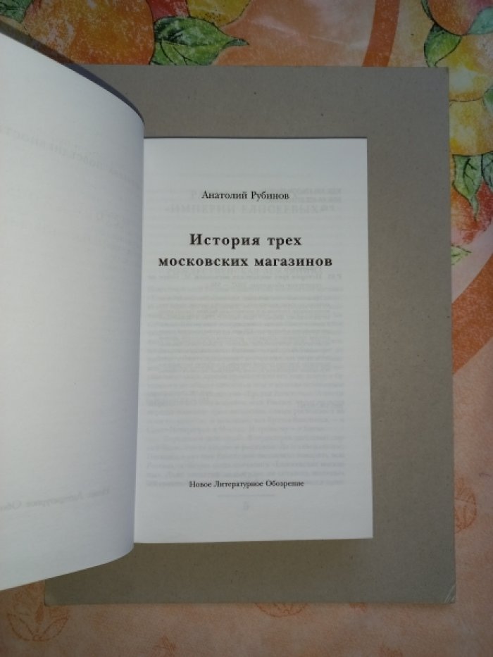 Рубинов Анатолий. История трех московских магазинов.