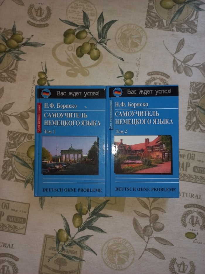 Бориско Н.Ф. Самоучитель немецкого языка. В 2-х томах