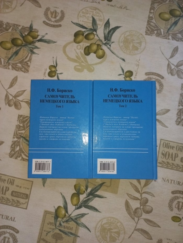 Бориско Н.Ф. Самоучитель немецкого языка. В 2-х томах