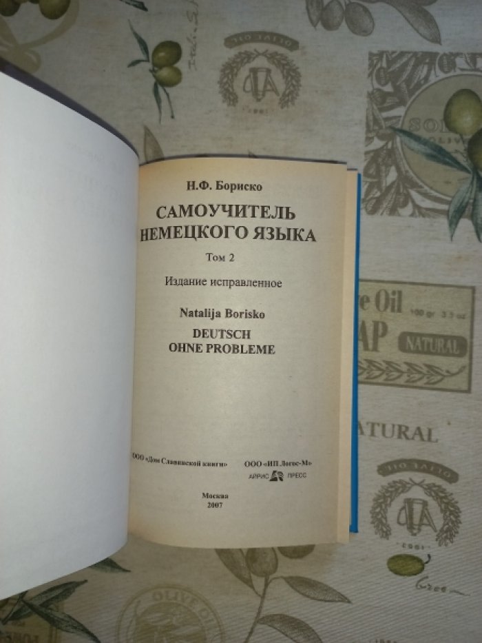 Бориско Н.Ф. Самоучитель немецкого языка. В 2-х томах