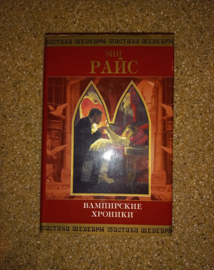 Райс Энн. Вампирские хроники.