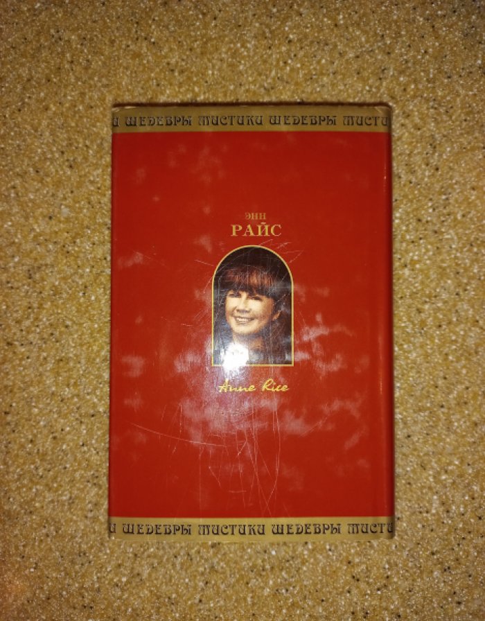 Райс Энн. Вампирские хроники.