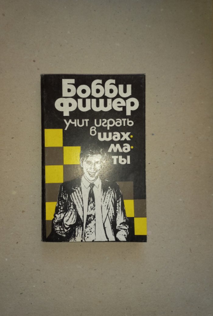 Бобби Фишер учит играть в шахматы.