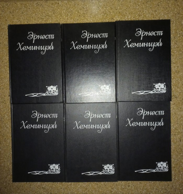 Хемингуэй Эрнест. Собрание сочинений в 6 томах.