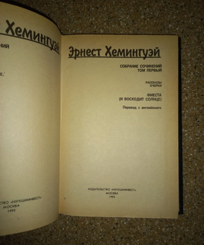Хемингуэй Эрнест. Собрание сочинений в 6 томах.