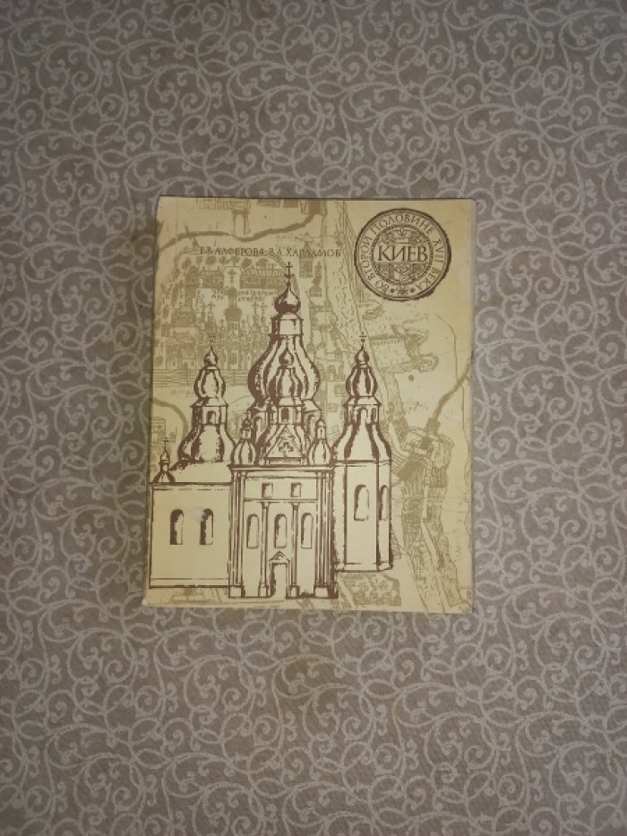 Алферова Г.В., Харламов В.А. Киев во второй половине XVII века. Историко-архитектурный очерк