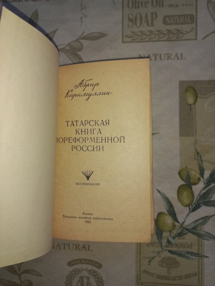Каримуллин Абрар. Татарская книга пореформенной России. Исследование