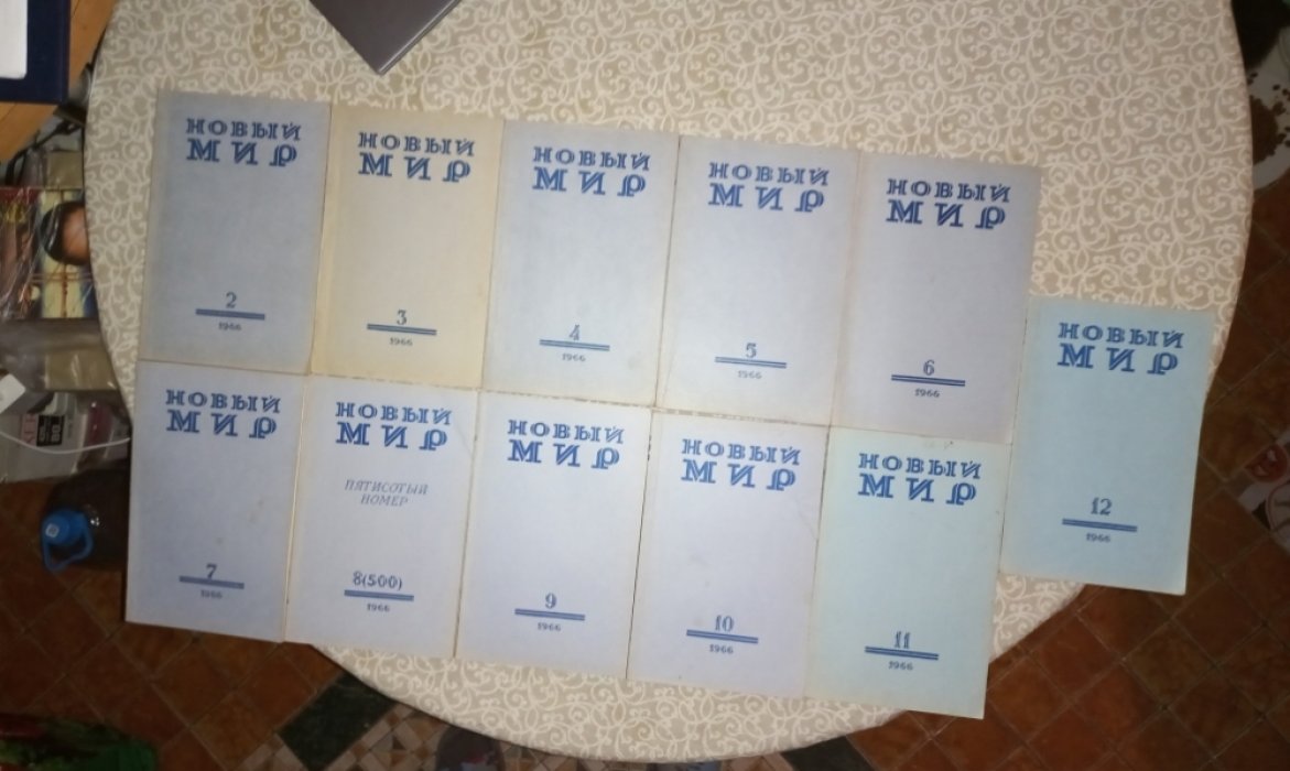 Журнал `Новый мир` №№ 2 - 12 за 1966 г.