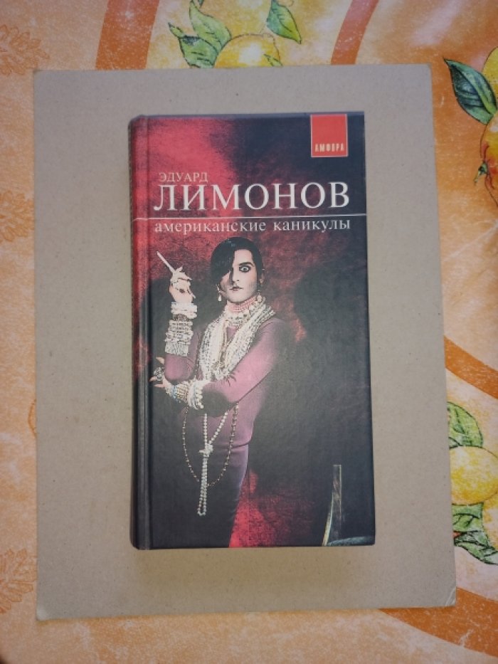 Лимонов Эдуард. Американские каникулы. Рассказы